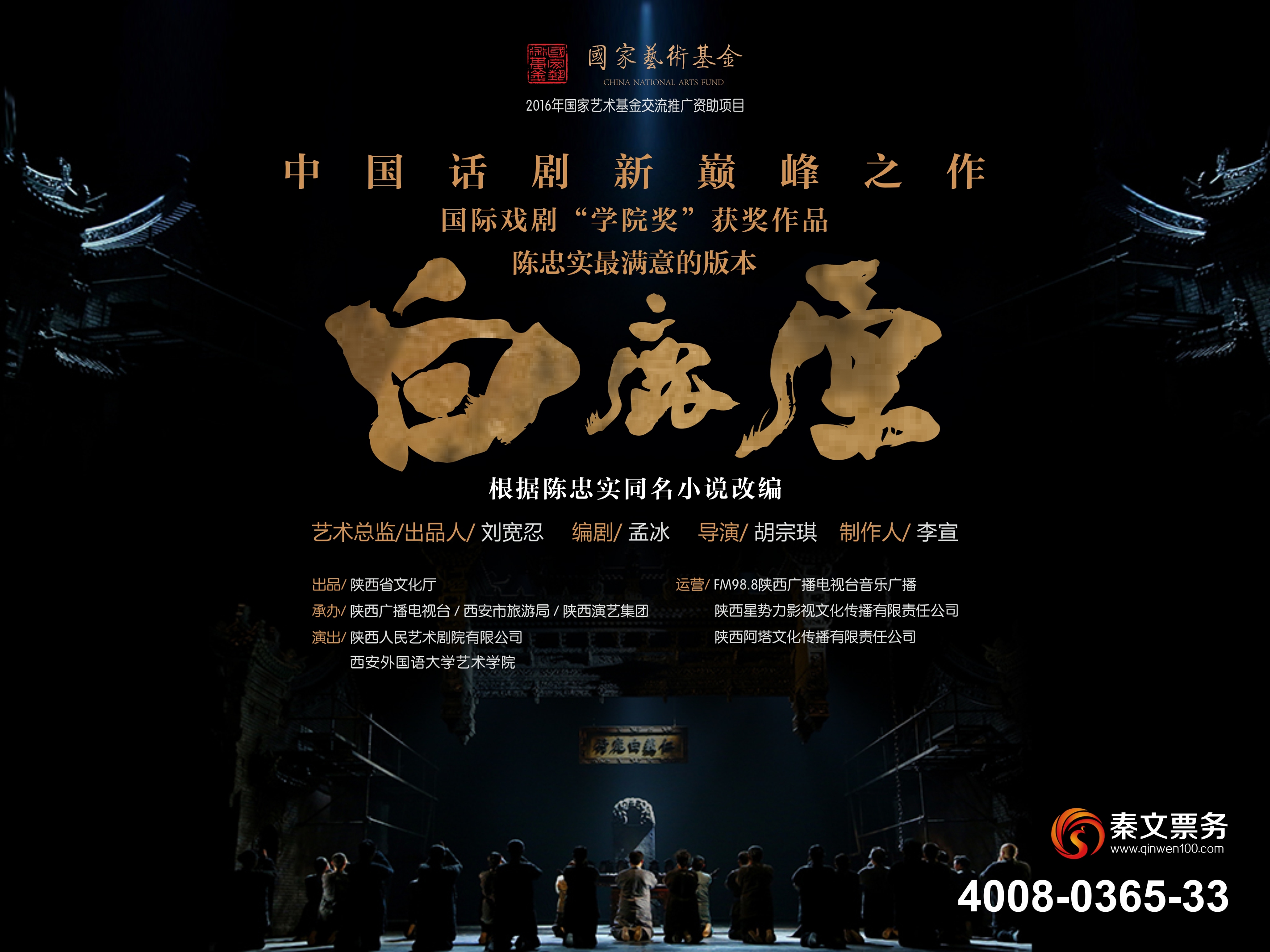 >话剧《白鹿原》